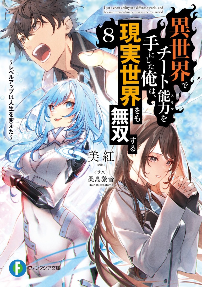Isekai Anime News - 'Cheat Skill' spin-off light novel series 'I Got a Cheat  Ability in Another World and Became Extraordinary Even in the Real World -  Girls Side' Vol. 3 by